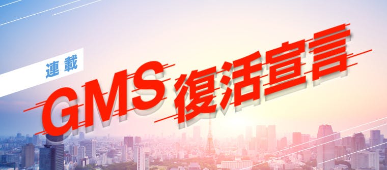 GMS復活宣言