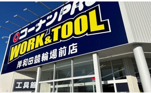 「コーナンPRO WORK&TOOL 岸和田競輪場前店」