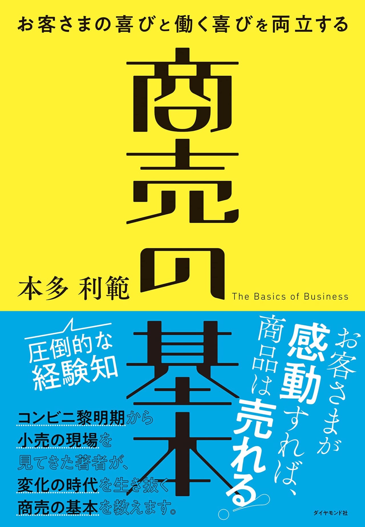 お客さまの喜びと働く喜びを両立する商売の基本＝本多 利範画像