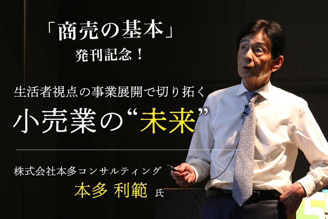 DCSオンラインカンファレンス 生活者視点の事業展開で切り拓く小売業の“未来”