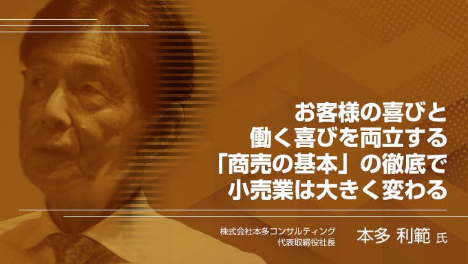 お客様の喜びと働く喜びを両立する「商売の基本」の徹底で小売業は大きく変わる！