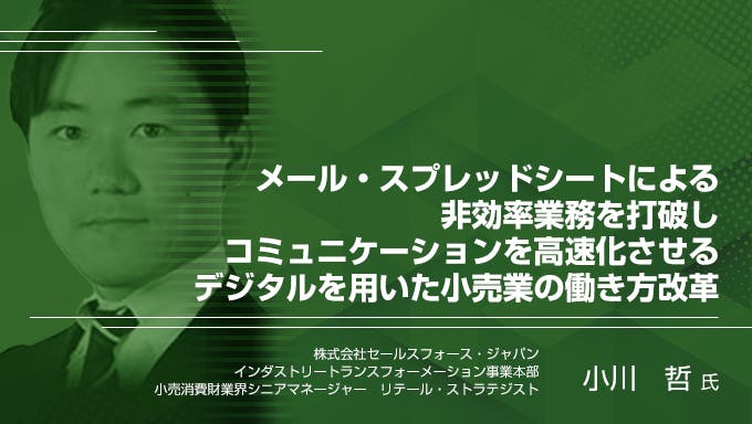 メール・スプレッドシートによる非効率業務を打破し コミュニケーションを高速化させるデジタルを用いた小売業の働き方改革