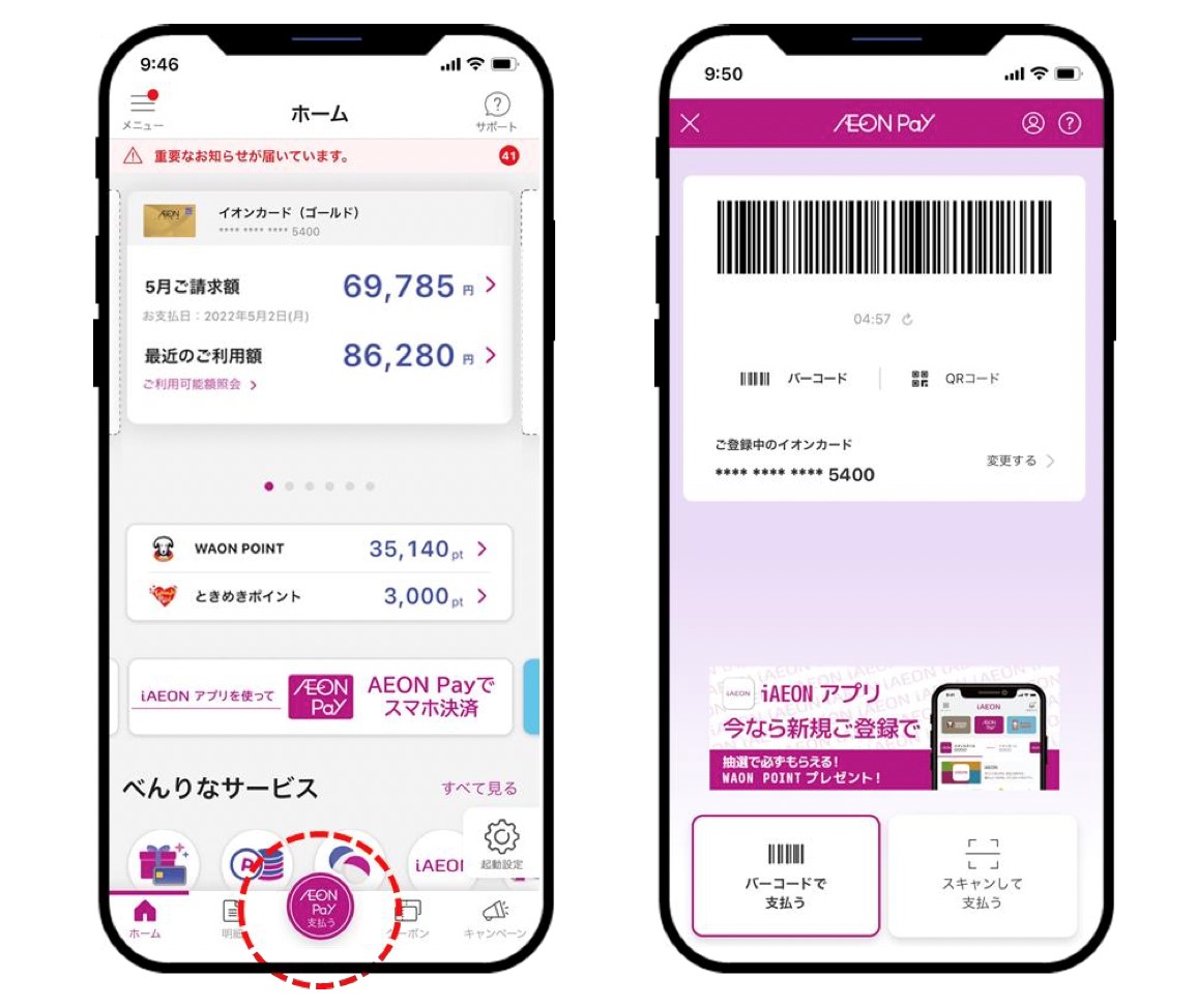 イオンカード公式アプリ「イオンウォレット」内のコード決済「AEON Pay」