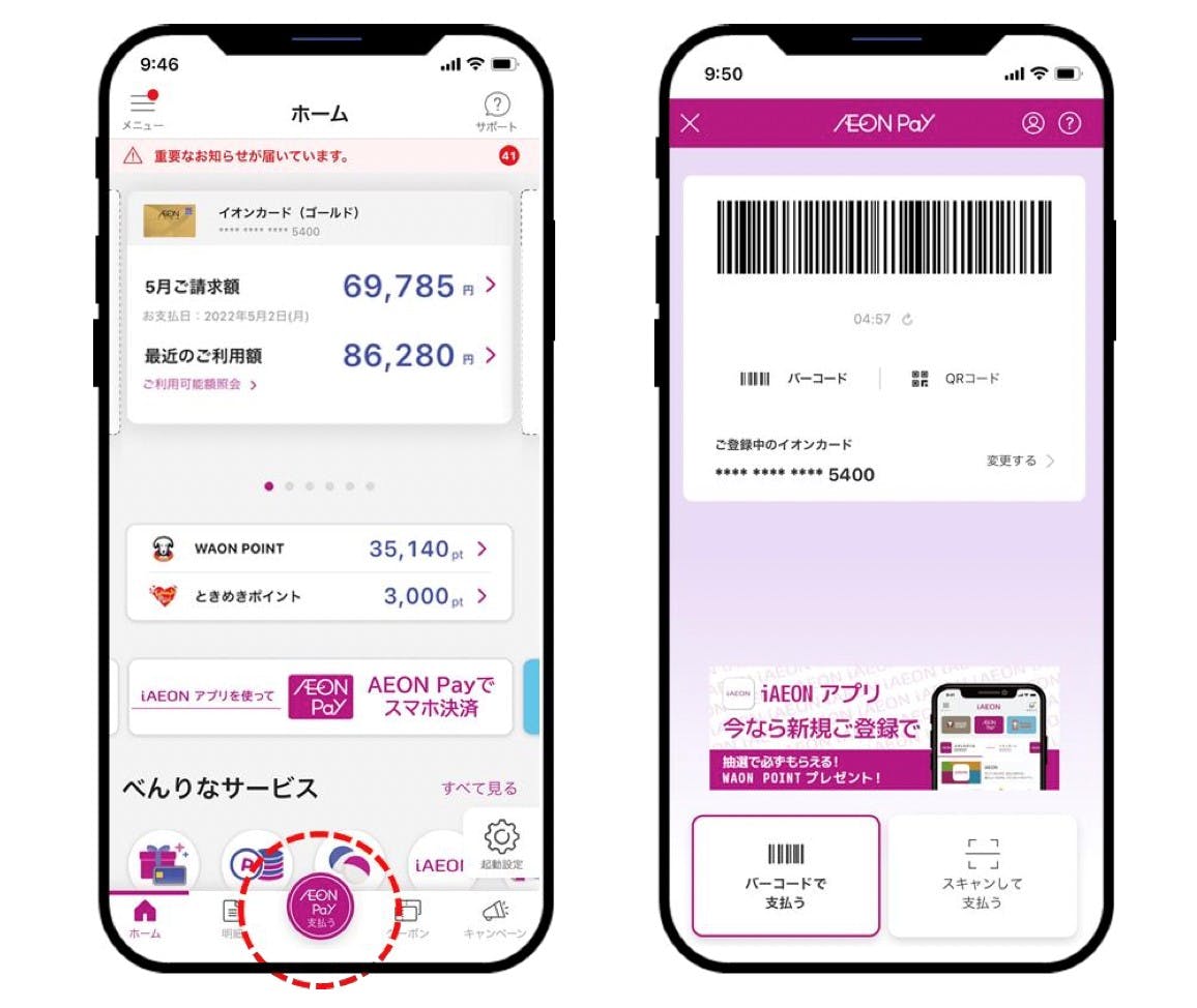 イオンカード公式アプリ「イオンウォレット」内のコード決済「AEON Pay」