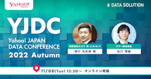 【11/8開催】カスミ、ドン・キホーテ、花王が講演！Yahoo! JAPAN DATA CONFERENCE画像