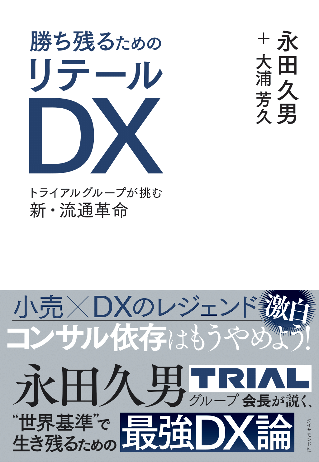 【発売即重版出来！】勝ち残るためのリテールDX トライアルグループが挑む新・流通革命画像
