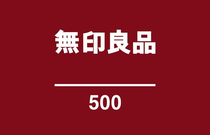 無印良品　500