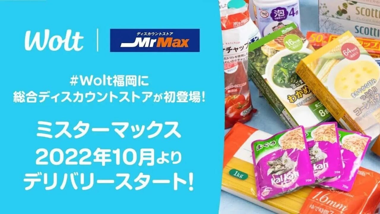 ミスターマックスがWoltと連携した商品宅配を開始