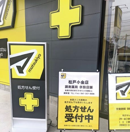 マツモトキヨシ松戸小金店の調剤薬局