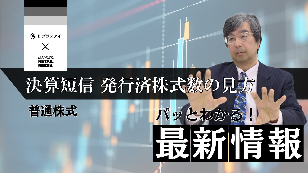動画解説】決算短信 発行済株式数（普通株式）の見方 _流通・小売業界 ニュースサイト【ダイヤモンド・チェーンストアオンライン】