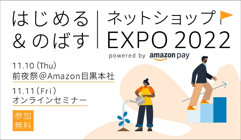 「はじめる＆のばす ネットショップEXPO 2022」