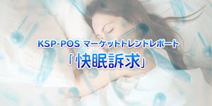 KSP-POS マーケットトレンドレポート「快眠訴求」