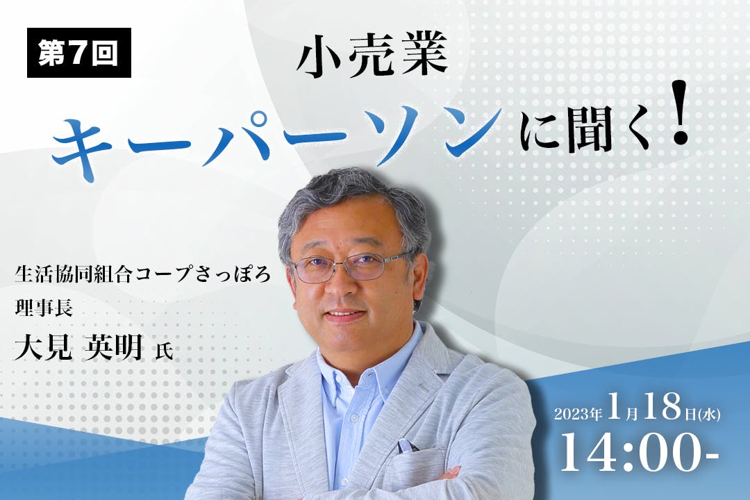 第7回 『小売業　キーパーソンに聞く！ 』