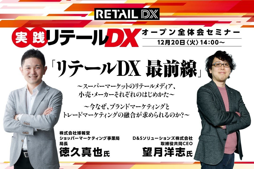 実践リテールDX研究会　オープン全体会セミナー 「リテールDX　最前線」 ～スーパーマーケットのリテールメディア、小売・メーカーそれぞれのはじめかた～