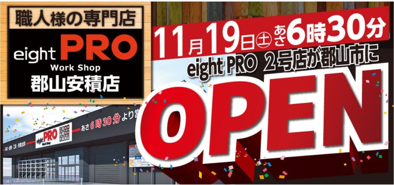 エイトプロ郡山安積店OPENの告知