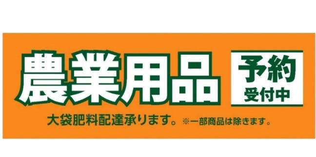 コメリの農業用品予約販売サービス