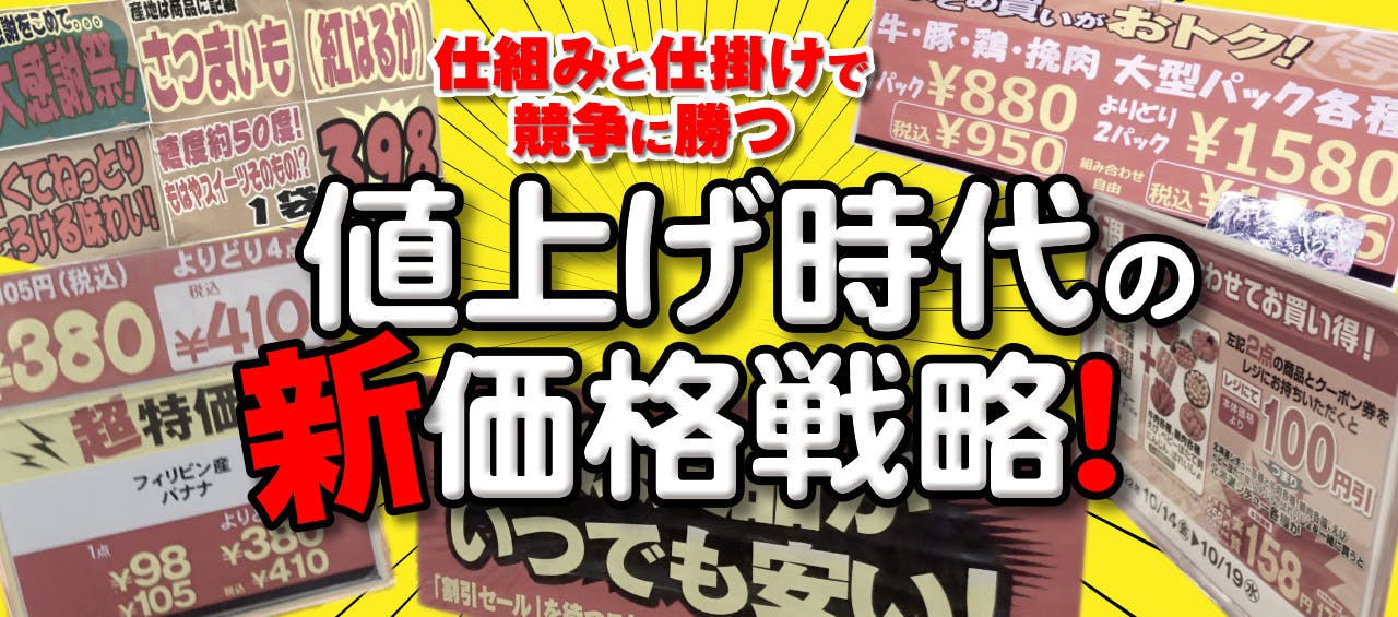 値上げ時代の新価格戦略！