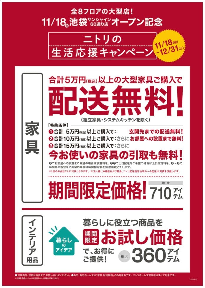 ニトリの「生活応援キャンペーン」