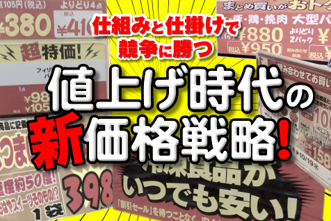 値上げ時代、スーパーマーケットが取るべき価格戦略とそのための仕組みづくりとは何か？ _流通・小売業界  ニュースサイト【ダイヤモンド・チェーンストアオンライン】