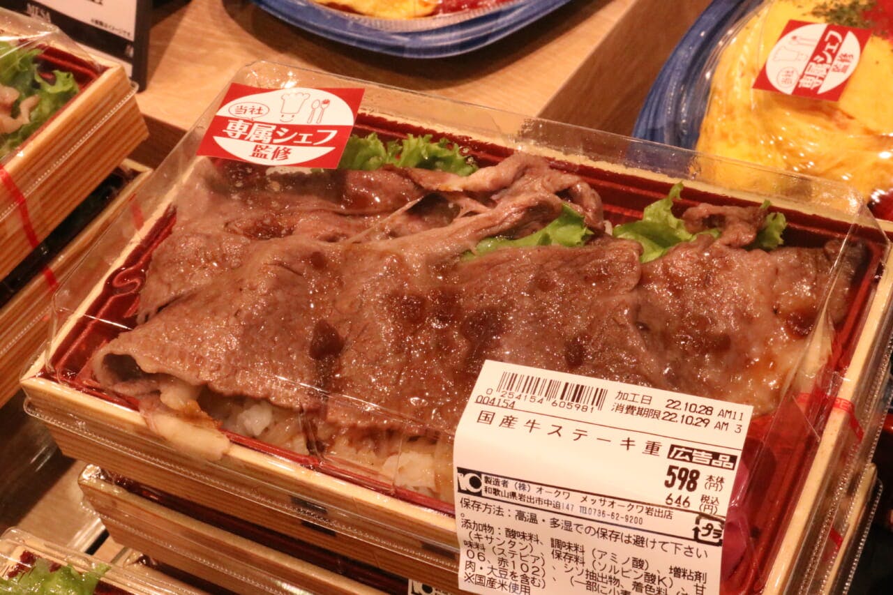 メッサオークワ岩出店「国産牛ステーキ中」（598円）