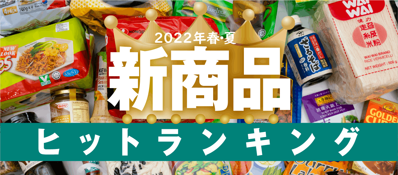 2022年春・夏　新商品ヒットランキング