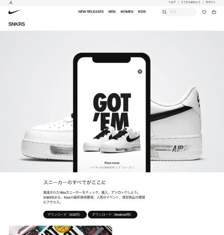 スニーカー専門のアプリ「SNKRS」
