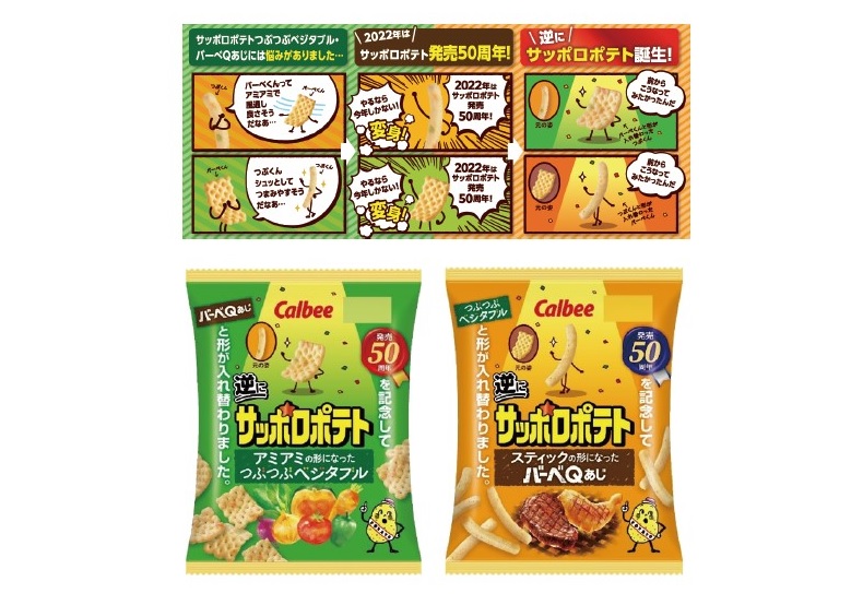 発売50周年を記念した今年だけの特別な「サッポロポテト」2品を新発売