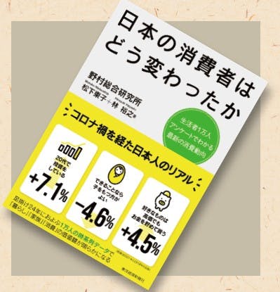 オススメの一冊『日本の消費者はどう変わったか生活者1万人アンケートでわかる最新の消費動向』画像