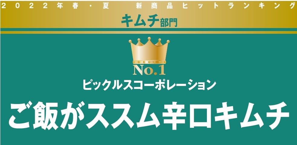 2022年春・夏　新商品ヒットランキング　キムチ部門
