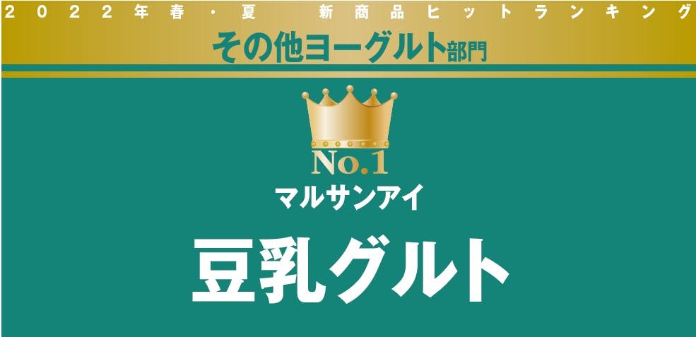 その他ヨーグルト部門No1「マルサンアイ　豆乳ヨーグルト」