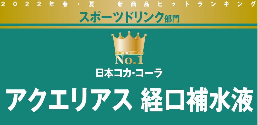 2022年春・夏　新商品ヒットランキング　スポーツドリンク部門