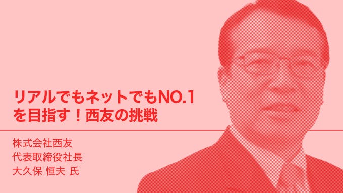 リアルでもネットでもNO.1を目指す！西友の挑戦