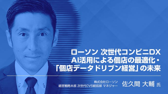 ローソン　次世代コンビニDX AI活用による個店の最適化・「個店データドリブン経営」の未来