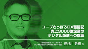 コープさっぽろDX奮闘記 売上3000億企業のデジタル革命への挑戦