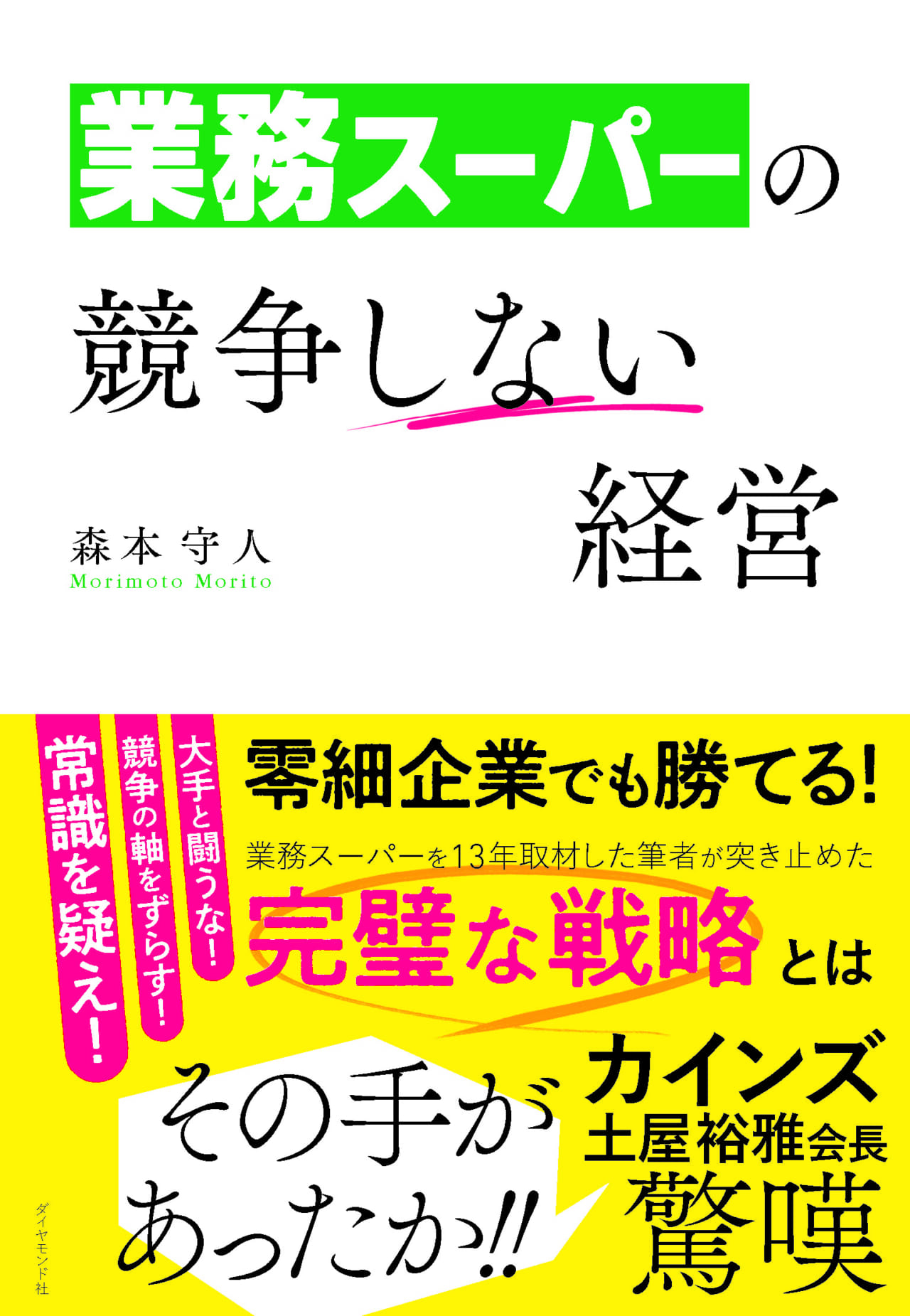 ＜大好評発売中！＞業務スーパーの競争しない経営画像