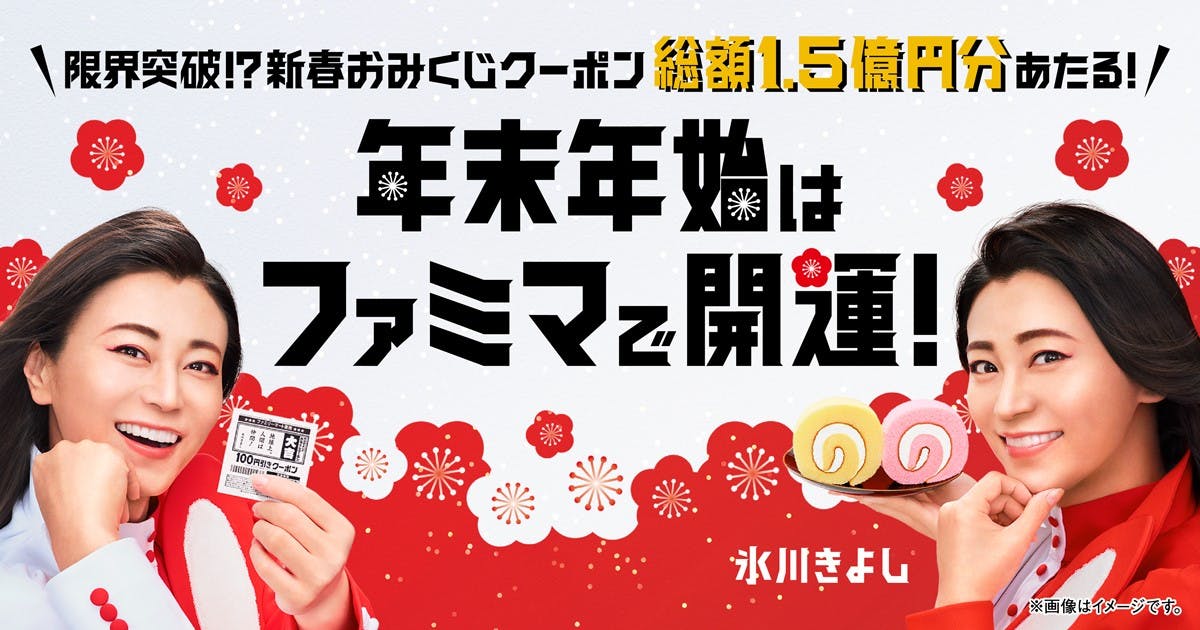 氷川きよしさんをイメージキャラクターに起用したファミマの「年末年始はファミマで開運！」キャンペーン