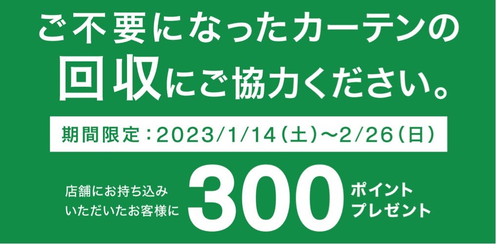 ニトリの不要カーテンを無料で回収する告知