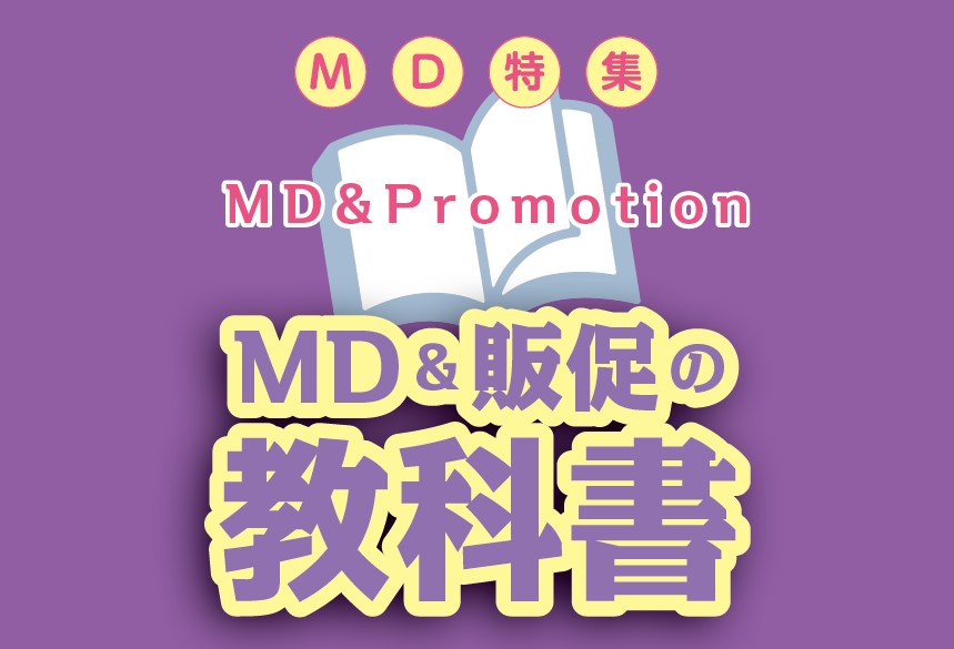 MD販促教科書