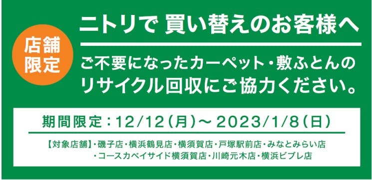 ニトリのカーペット・敷ふとんリサイクル回収の案内