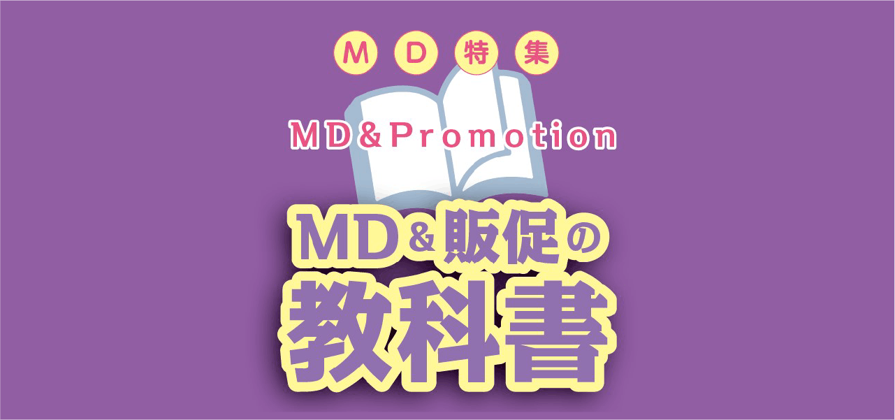 MDと販促の教科書