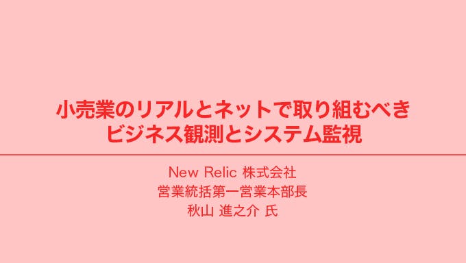 小売業のリアルとネットで取り組むべきビジネス観測とシステム監視