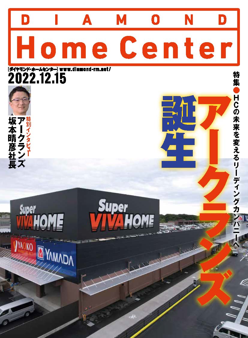 ダイヤモンド ・ホームセンター2022年12月15日号「アークランズ誕生　HCの未来を変えるリーディングカンパニー」画像