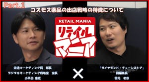 リテイルマニア シーズン3パート1