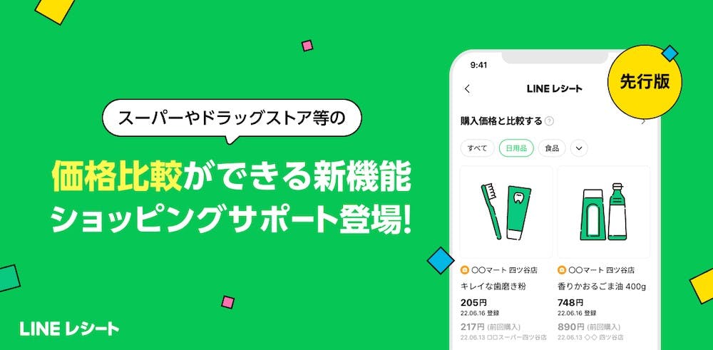 「LINEレシート」のスーパーやドラッグストアなどの店頭価格を比較できる新機能「ショッピングサポート」