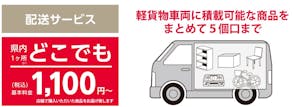 コメリの“配送サービス、長野県と新潟県で開始