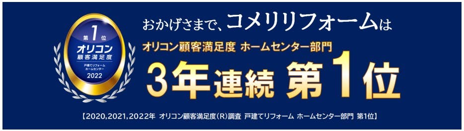 コメリリフォームがオリコン顧客満足度　ホームセンター部門3年連続第1位を獲得