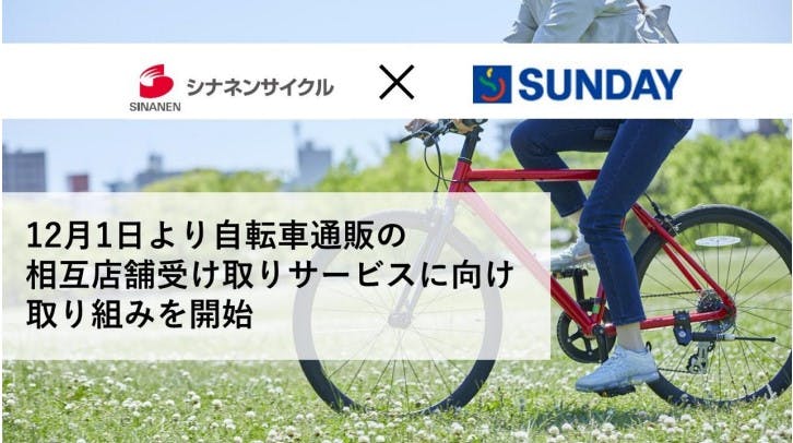 シナネンサイクルとサンデーが自転車通販の相互店舗受け取りサービスの取り組みを開始