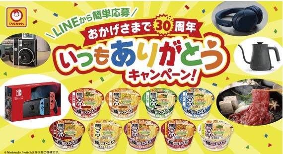 マルちゃん 麺づくり「おかげさまで30周年 いつもありがとうキャンペーン！」