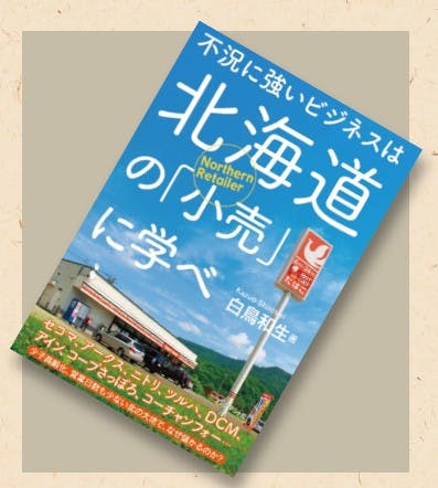 オススメの一冊、『不況に強いビジネスは北海道の「小売」に学べ』画像