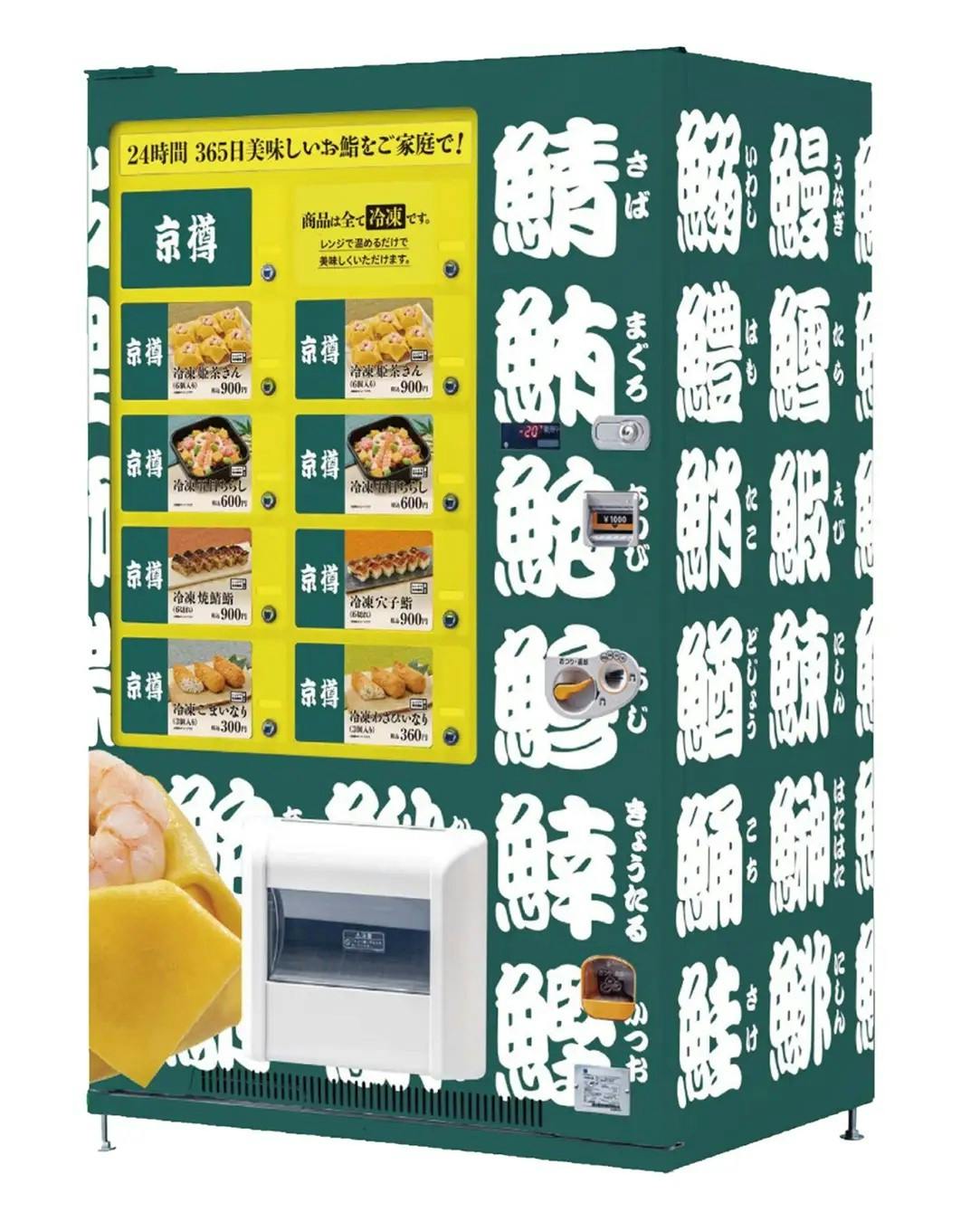 京樽の寿司を販売する冷凍自動販売機